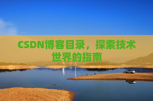 CSDN博客目录，探索技术世界的指南